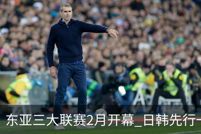 东亚三大联赛2月开幕 日韩先行一步 中超22日开打