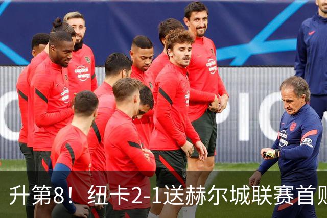 升第8！纽卡2-1送赫尔城联赛首败 巴恩斯2助攻威洛克闪击霍尔破门