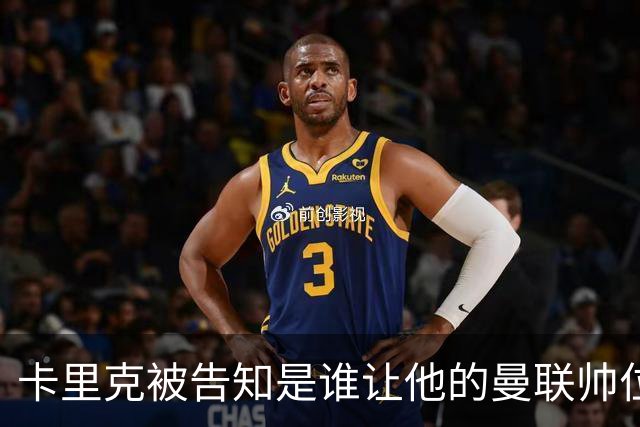 卡里克被告知是谁让他的曼联帅位岌岌可危，球员们则免于担责