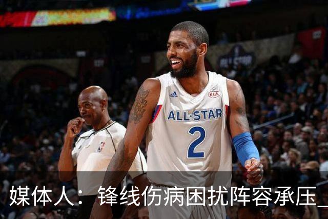 媒体人：锋线伤病困扰阵容承压 发挥内线优势严控日本3分至关重要