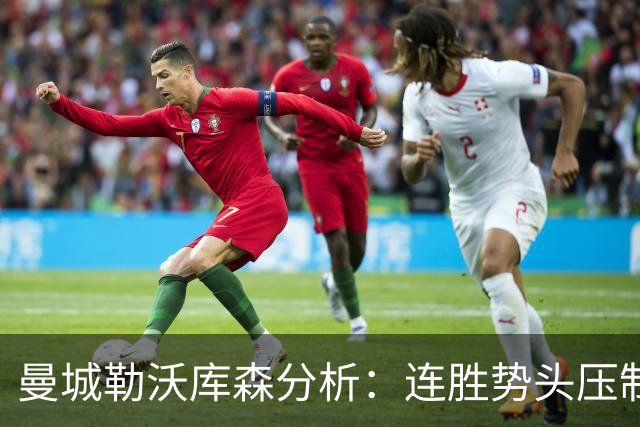 曼城勒沃库森分析：连胜势头压制桑德兰莱比锡