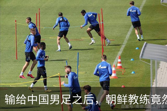 输给中国男足之后，朝鲜教练竟然说了一句比赢球更让人意外的话，格局不一般